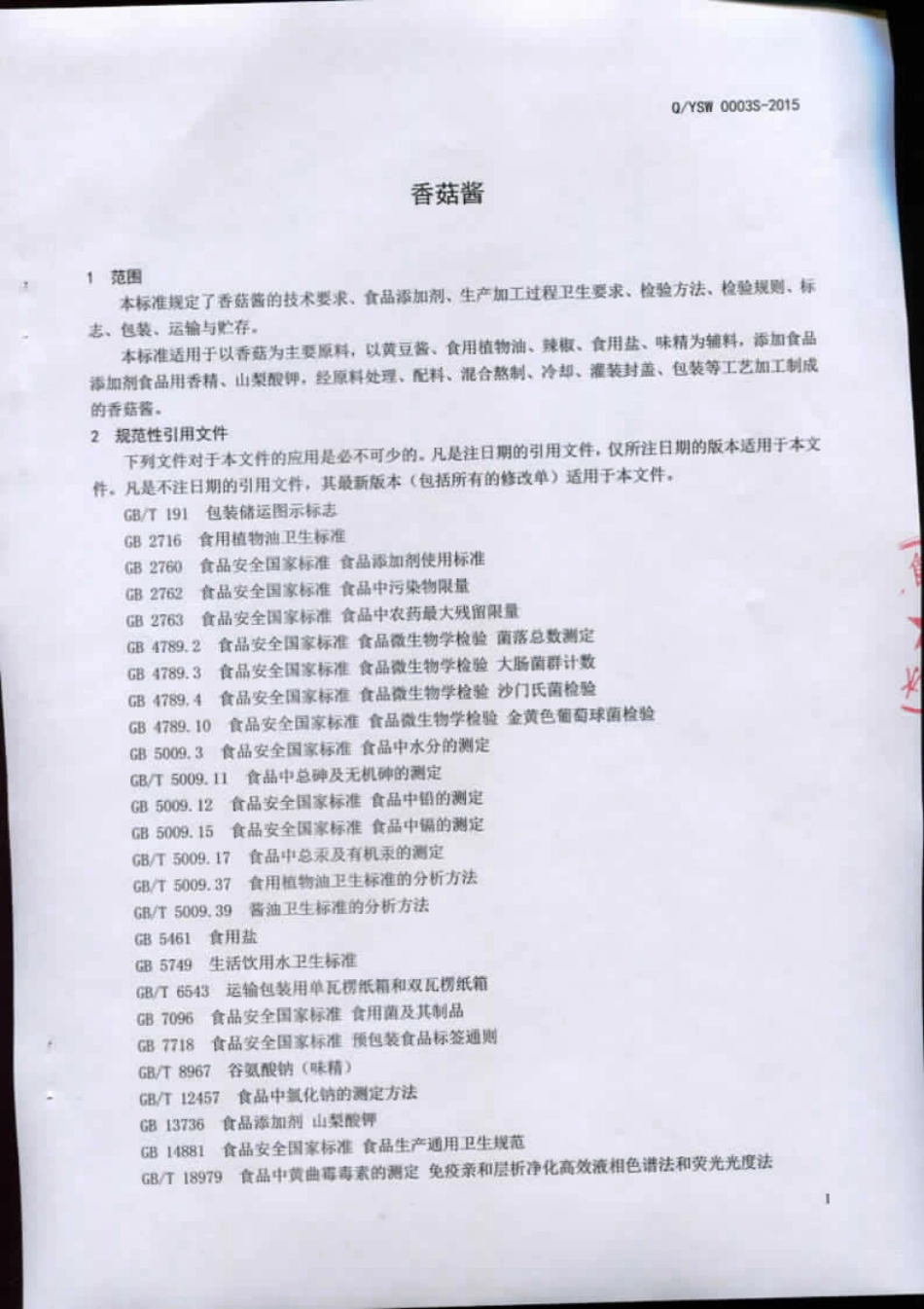 QYSW 0003 S-2015 沂水县盛旺食品厂 香菇酱.pdf_第3页