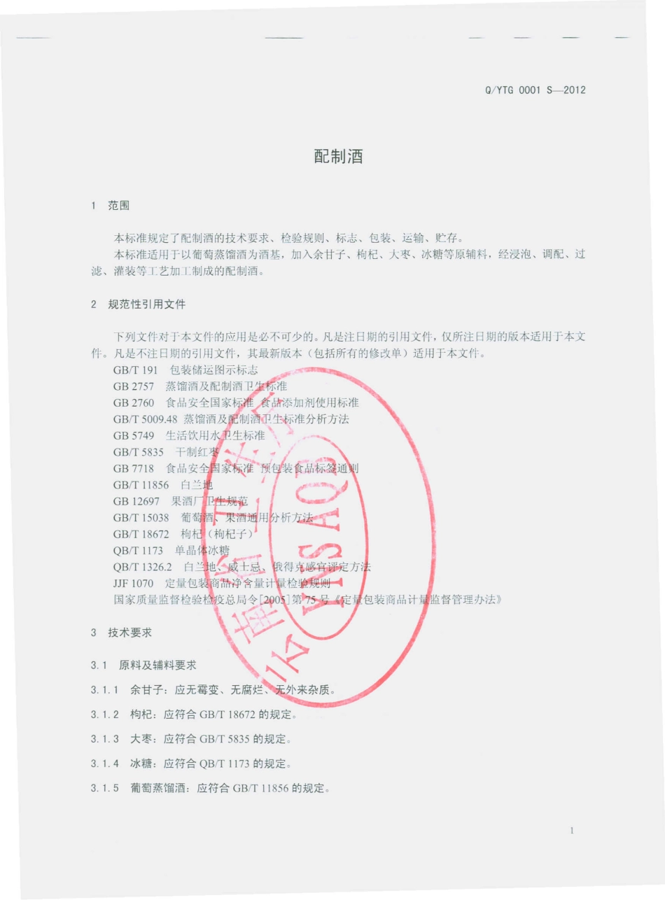 QYTG 0001 S-2012 配制酒.pdf_第3页