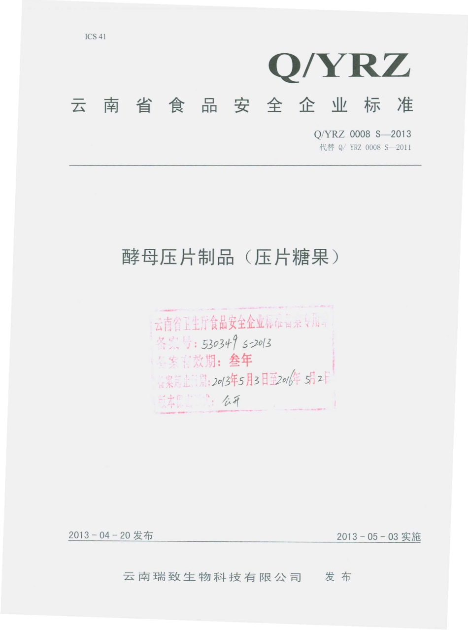QYRZ 0008 S-2013 酵母压片制品（压片糖果）.pdf_第1页