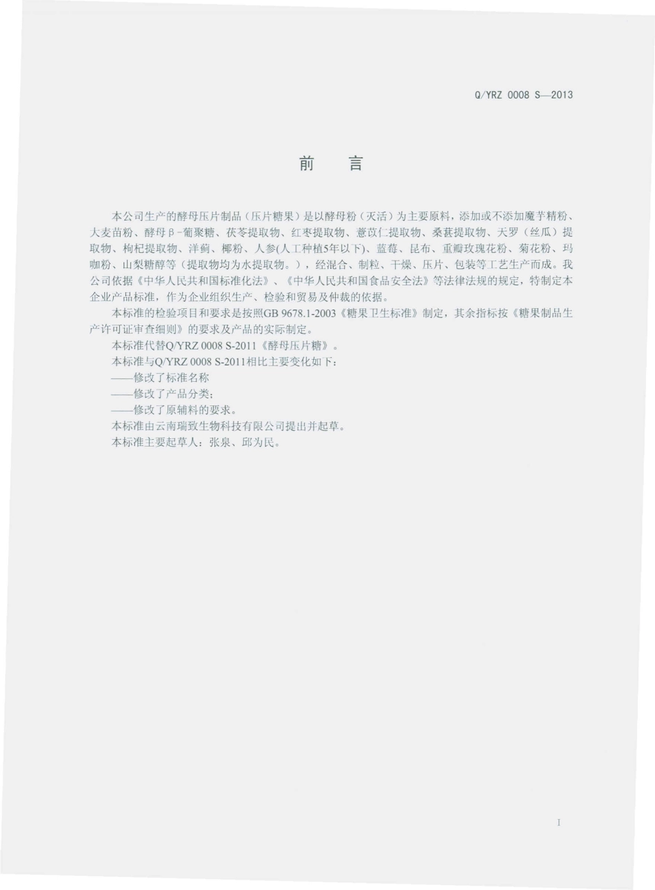 QYRZ 0008 S-2013 酵母压片制品（压片糖果）.pdf_第2页