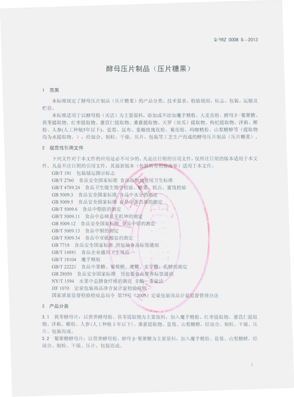 QYRZ 0008 S-2013 酵母压片制品（压片糖果）.pdf_第3页
