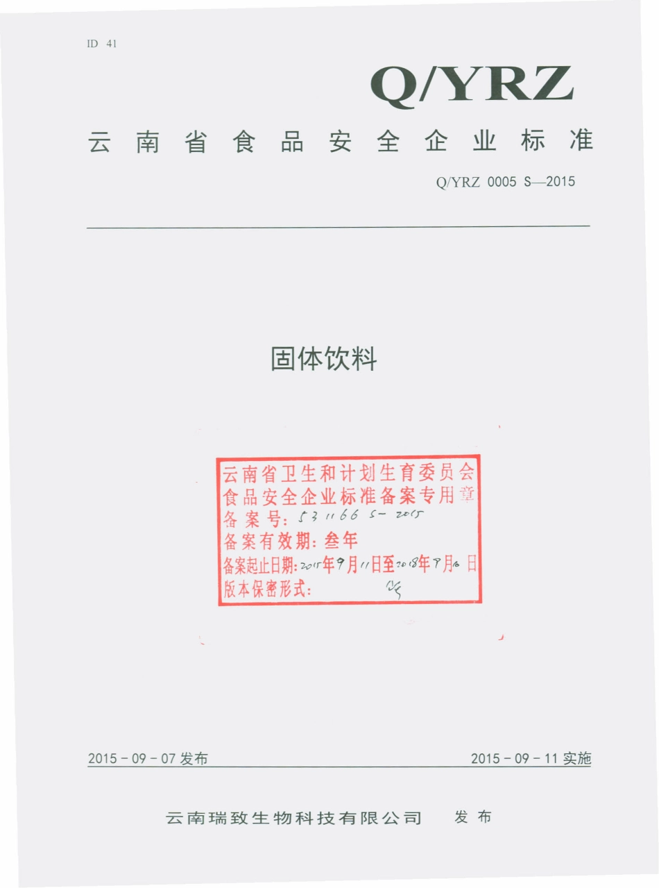 QYRZ 0005 S-2015 云南瑞致生物科技有限公司 固体饮料.pdf_第1页