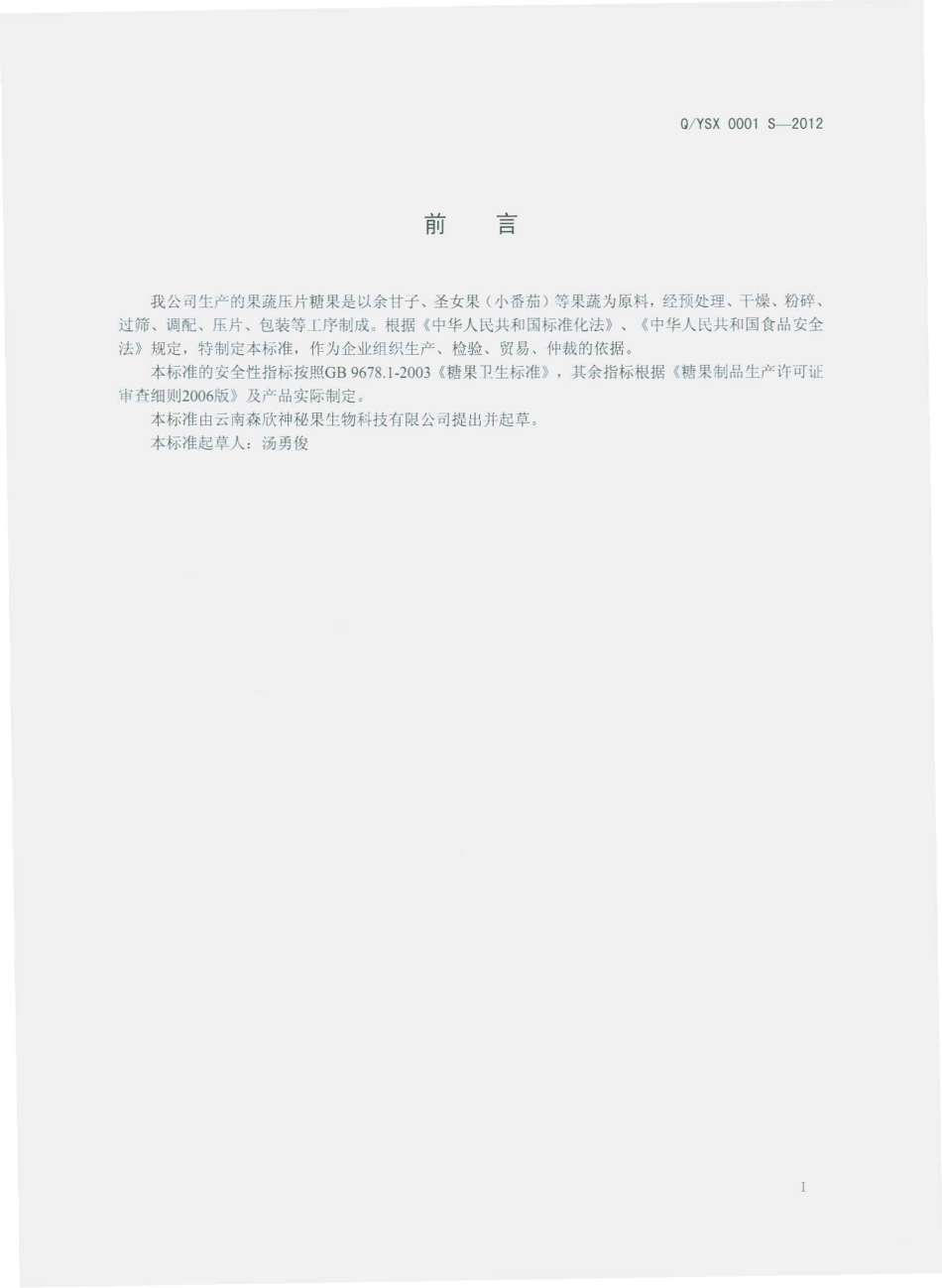 QYSX 0001 S-2012 果蔬压片糖果.pdf_第2页