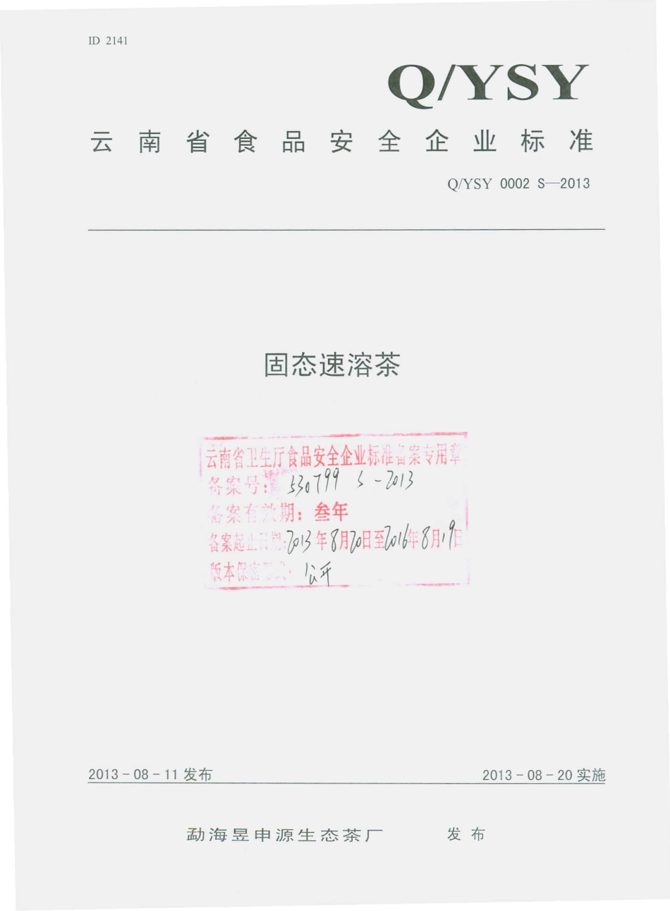 QYSY 0002 S-2013 勐海昱申源生态茶厂 固态速溶茶.pdf_第1页