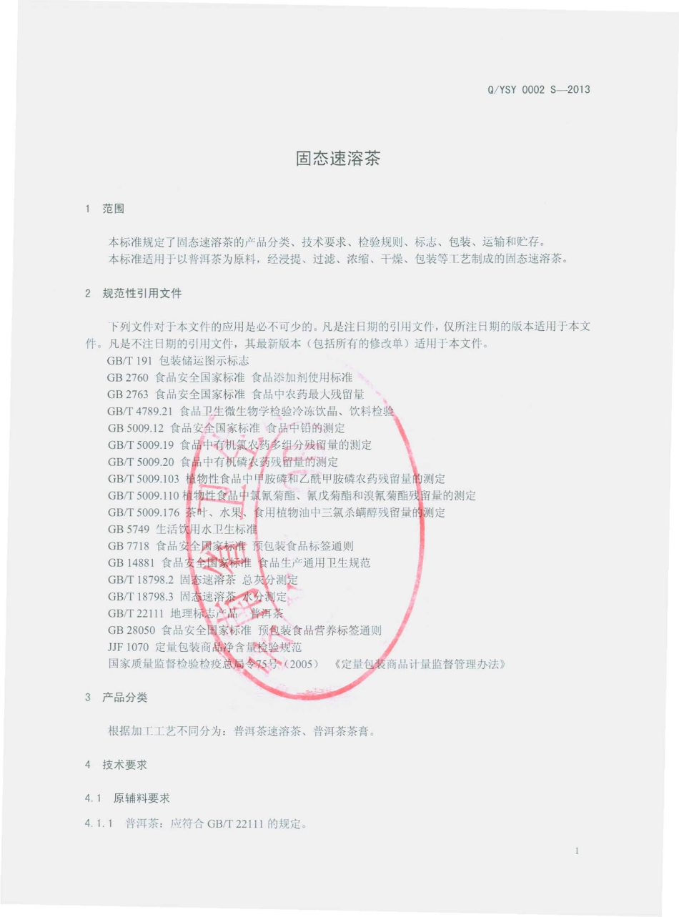 QYSY 0002 S-2013 勐海昱申源生态茶厂 固态速溶茶.pdf_第3页