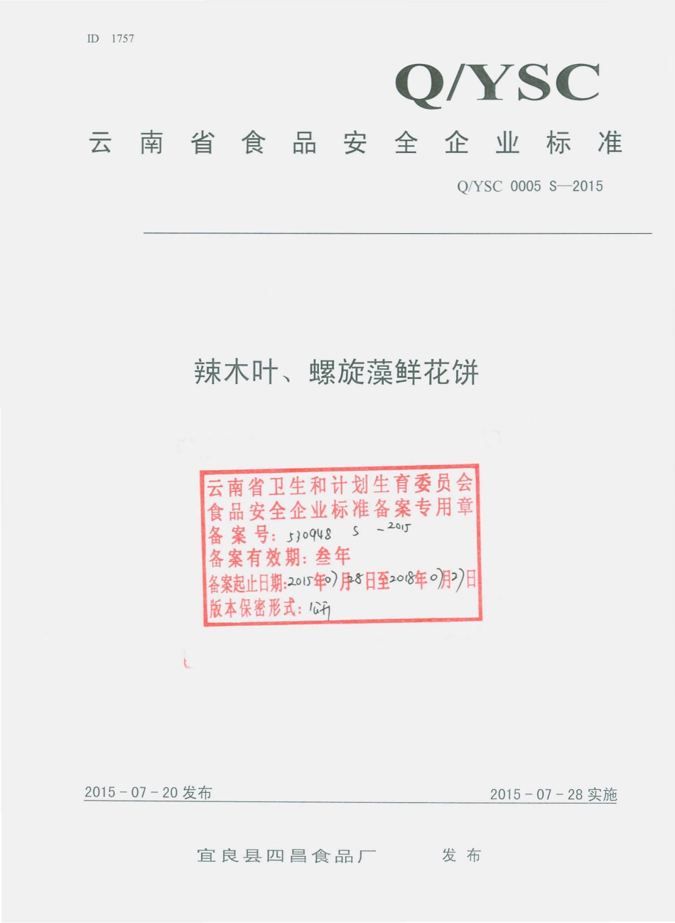QYSC 0005 S-2015 宜良县四昌食品厂 辣木叶、螺旋藻鲜花饼.pdf_第1页