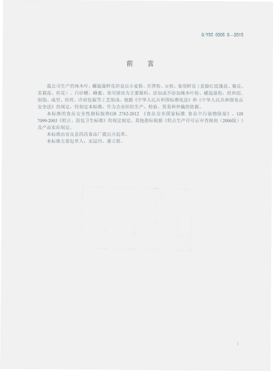 QYSC 0005 S-2015 宜良县四昌食品厂 辣木叶、螺旋藻鲜花饼.pdf_第2页