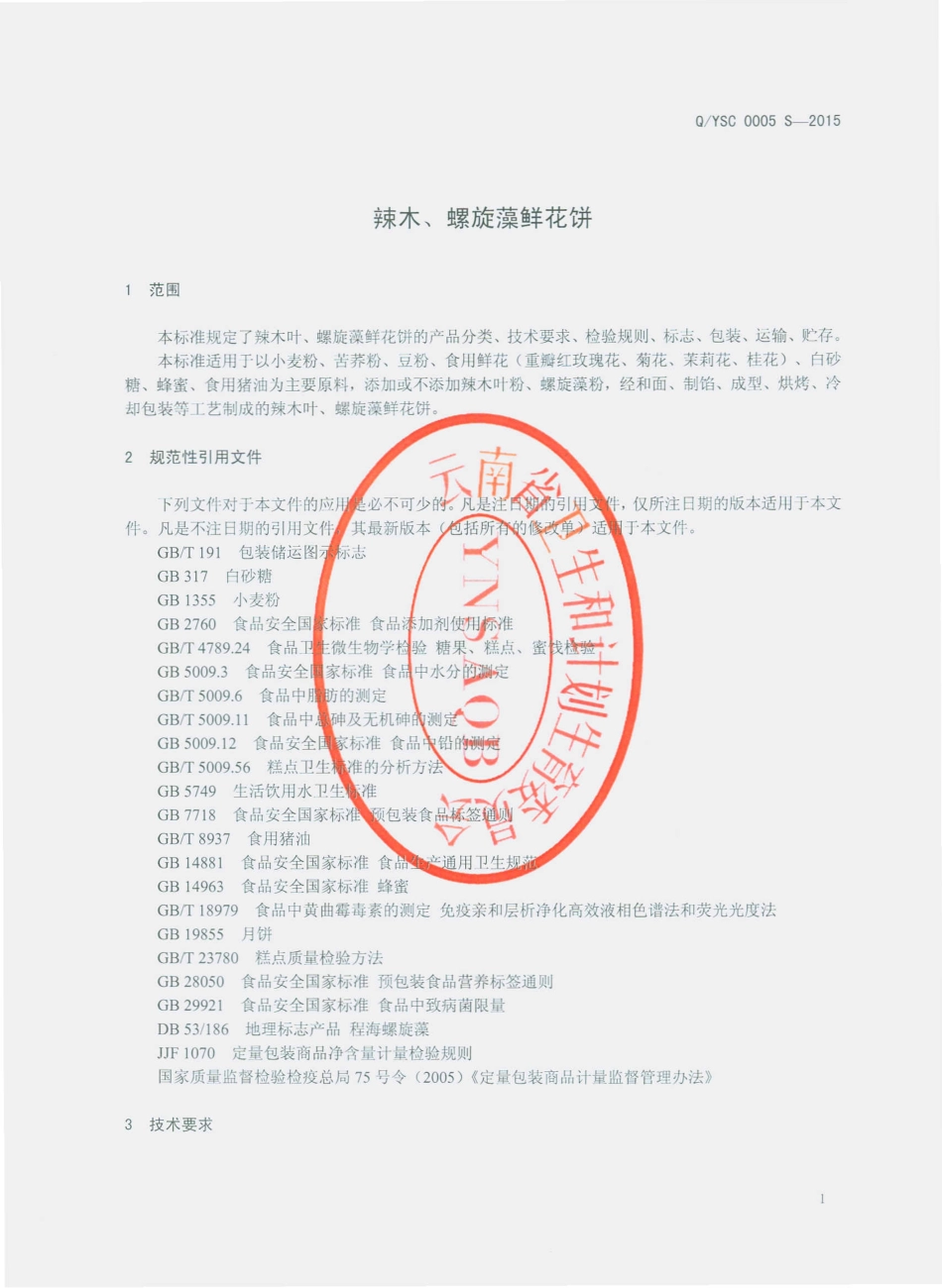 QYSC 0005 S-2015 宜良县四昌食品厂 辣木叶、螺旋藻鲜花饼.pdf_第3页