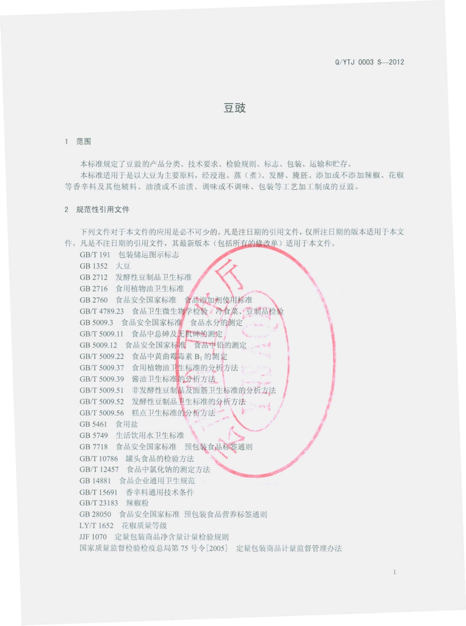 QYTJ 0003 S-2012 豆豉.pdf_第3页