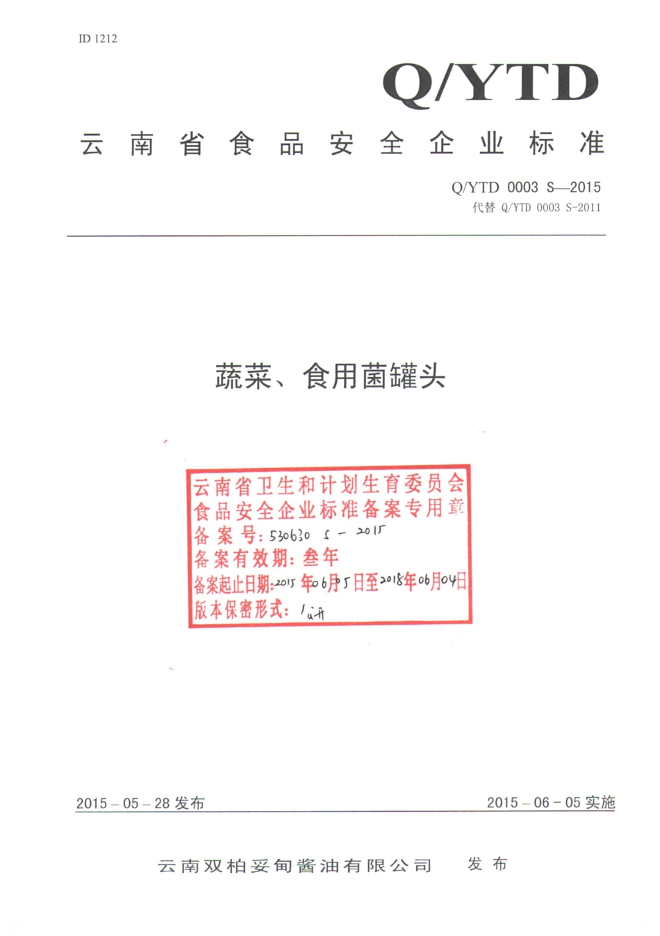 QYTD 0003 S-2015 云南双柏妥甸酱油有限公司 蔬菜、食用菌罐头.pdf_第1页