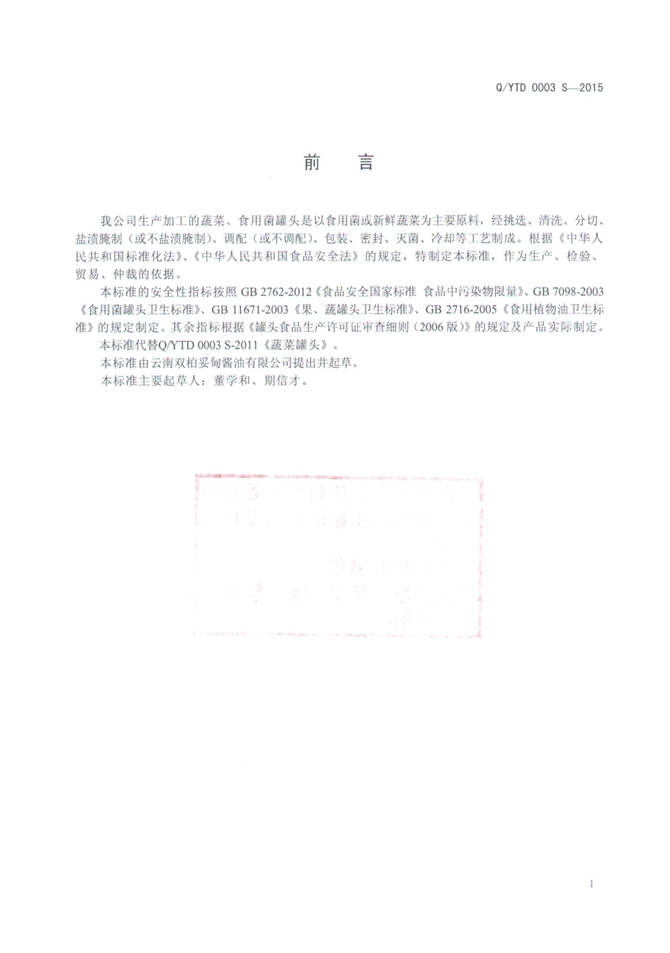 QYTD 0003 S-2015 云南双柏妥甸酱油有限公司 蔬菜、食用菌罐头.pdf_第2页