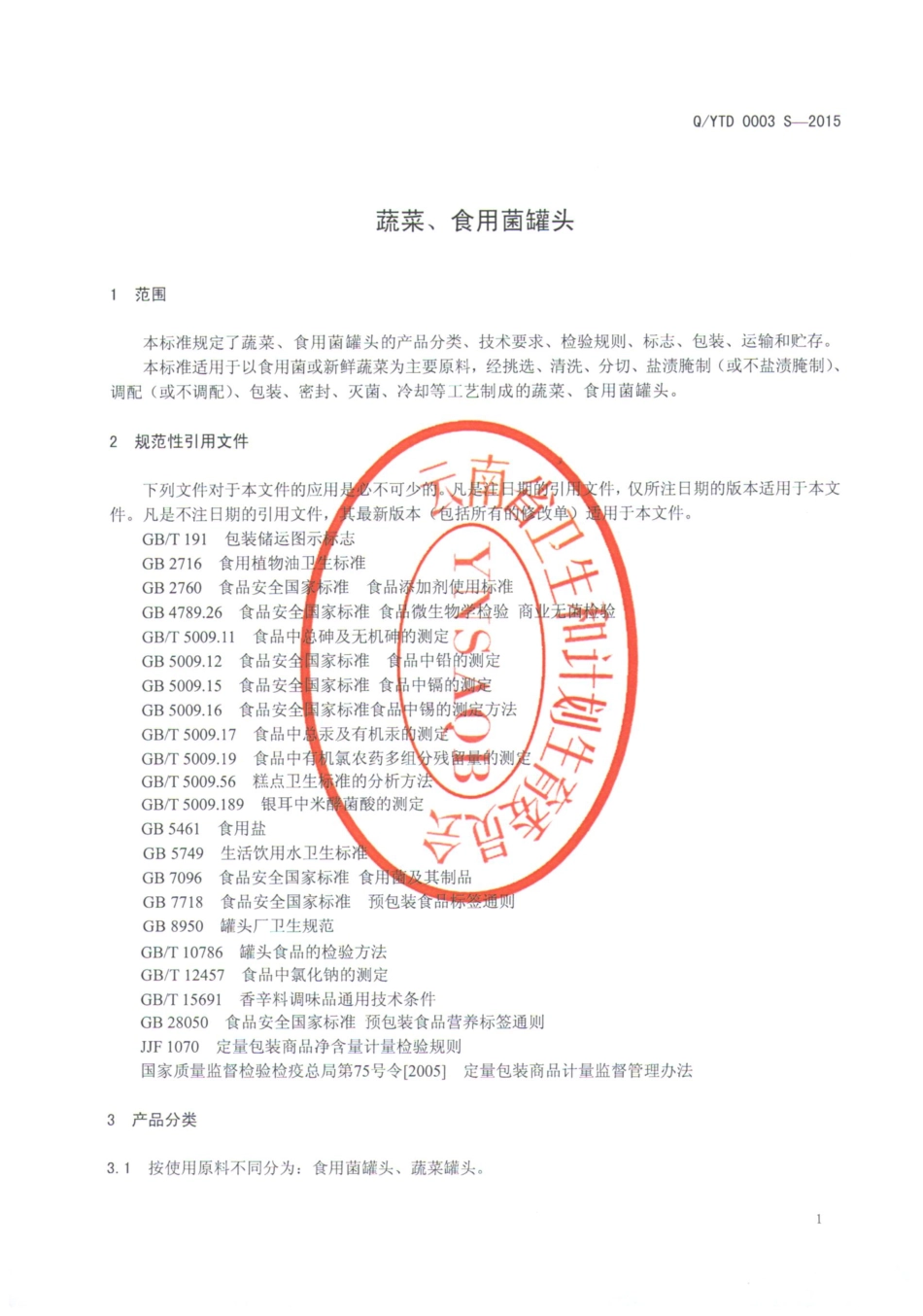 QYTD 0003 S-2015 云南双柏妥甸酱油有限公司 蔬菜、食用菌罐头.pdf_第3页