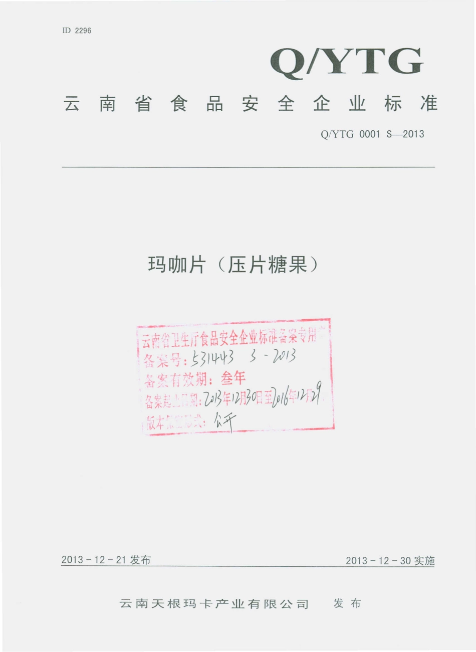 QYTG 0001 S-2013 云南天根玛卡产业有限公司 玛咖片（压片糖果）.pdf_第1页