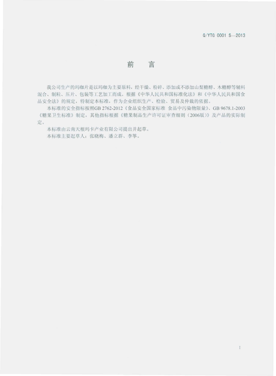 QYTG 0001 S-2013 云南天根玛卡产业有限公司 玛咖片（压片糖果）.pdf_第2页