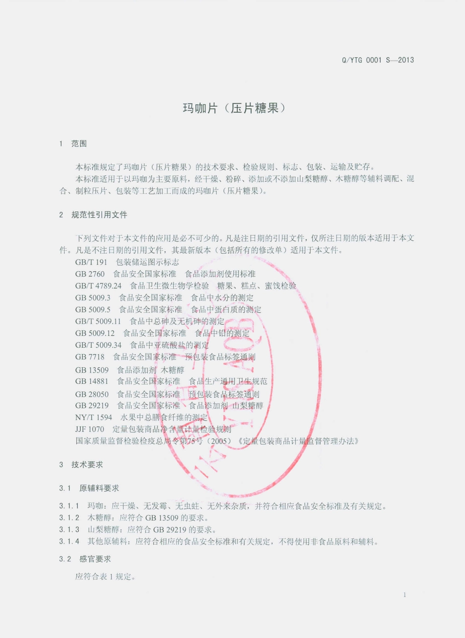 QYTG 0001 S-2013 云南天根玛卡产业有限公司 玛咖片（压片糖果）.pdf_第3页