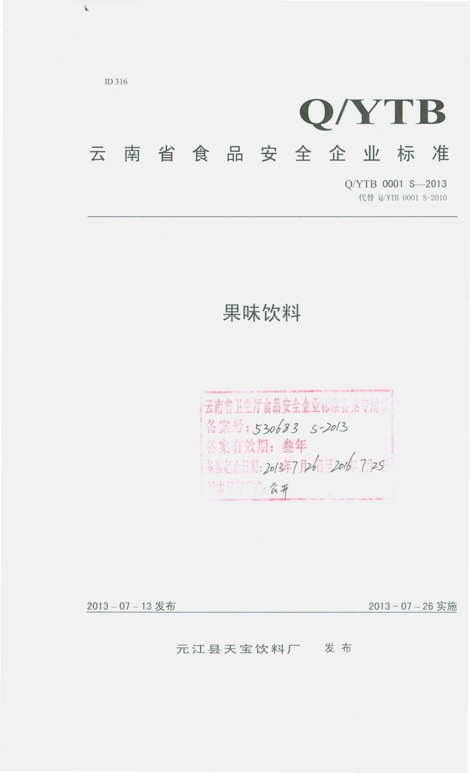 QYTB 0001 S-2013 元江县天宝饮料厂 果味饮料.pdf_第1页