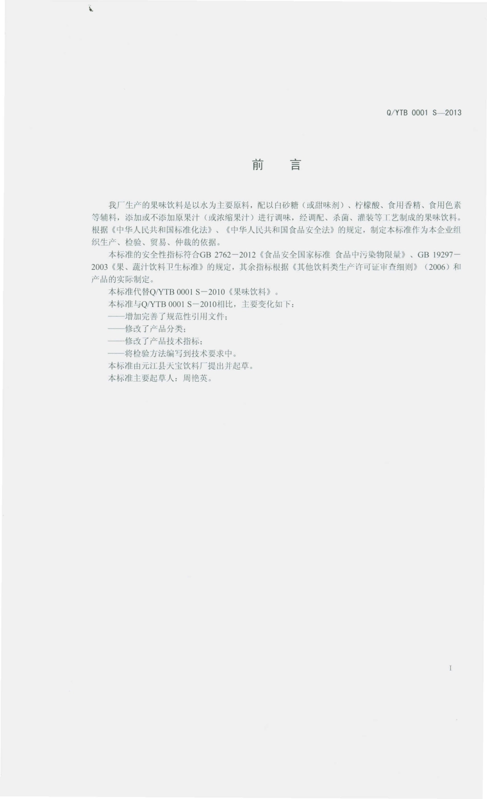 QYTB 0001 S-2013 元江县天宝饮料厂 果味饮料.pdf_第2页