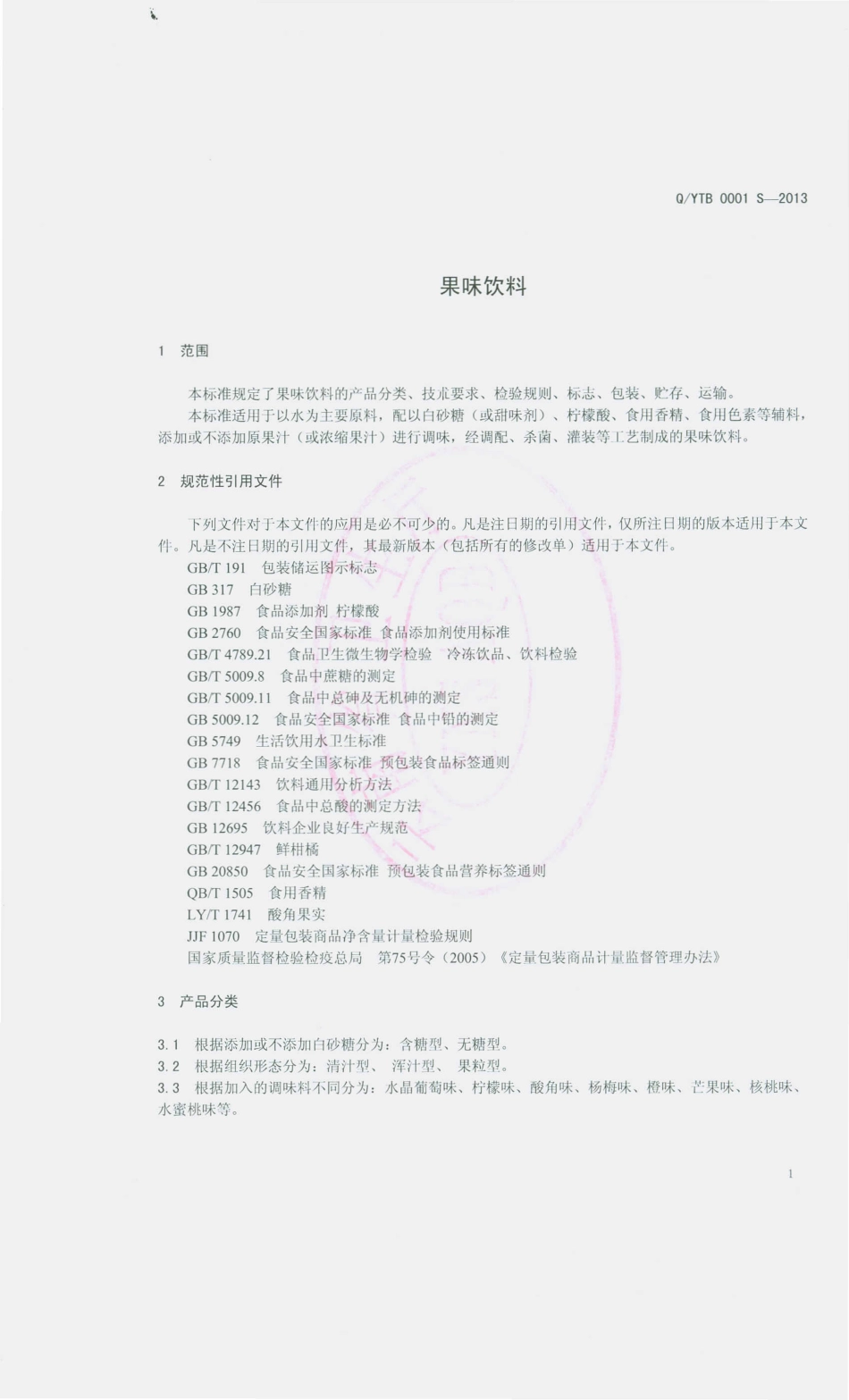 QYTB 0001 S-2013 元江县天宝饮料厂 果味饮料.pdf_第3页
