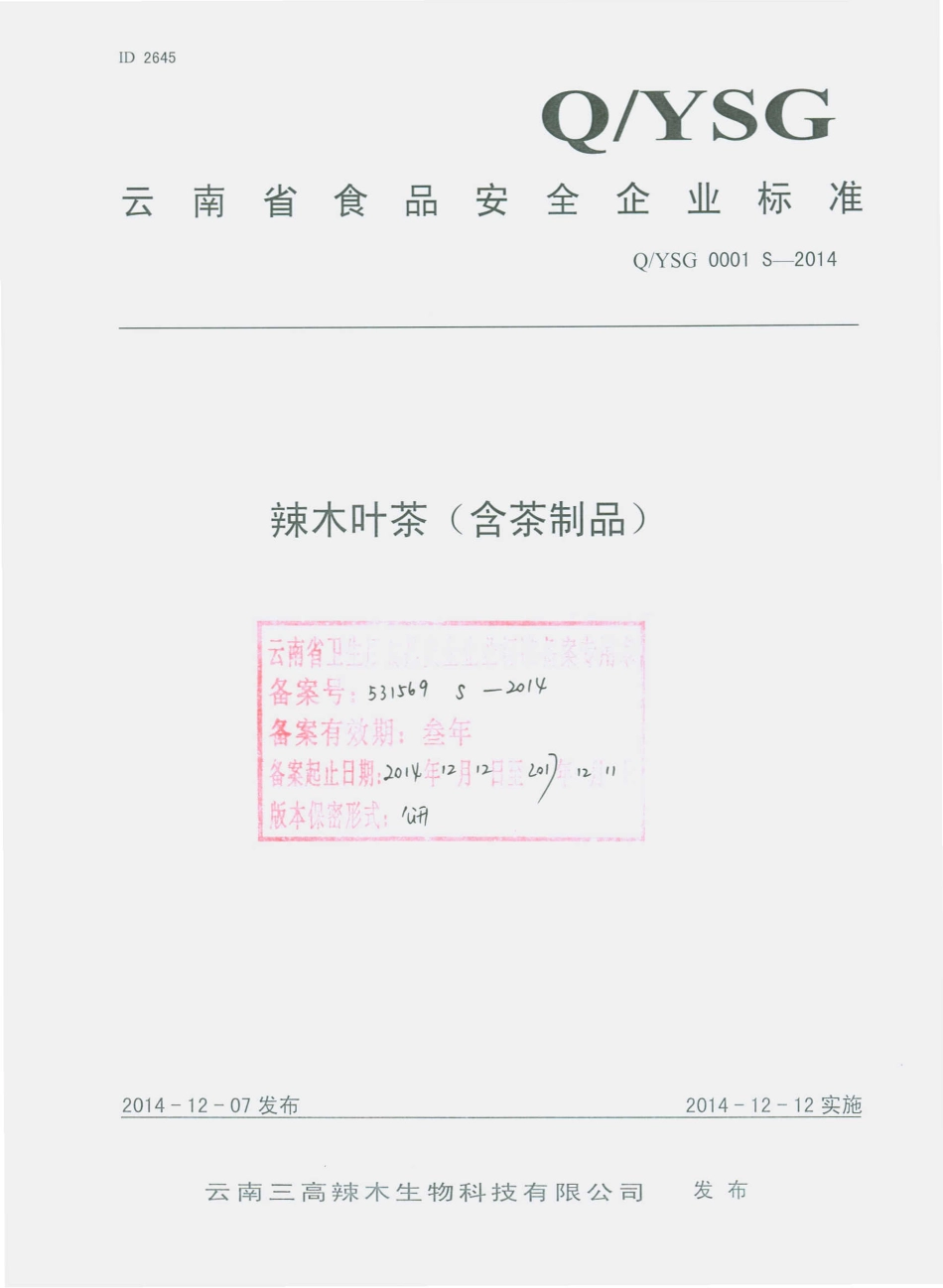 QYSG 0001 S-2014 云南三高辣木生物科技有限公司 辣木叶茶（含茶制品）.pdf_第1页