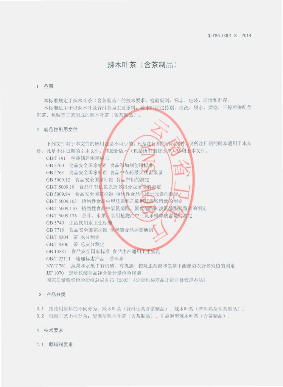 QYSG 0001 S-2014 云南三高辣木生物科技有限公司 辣木叶茶（含茶制品）.pdf_第3页