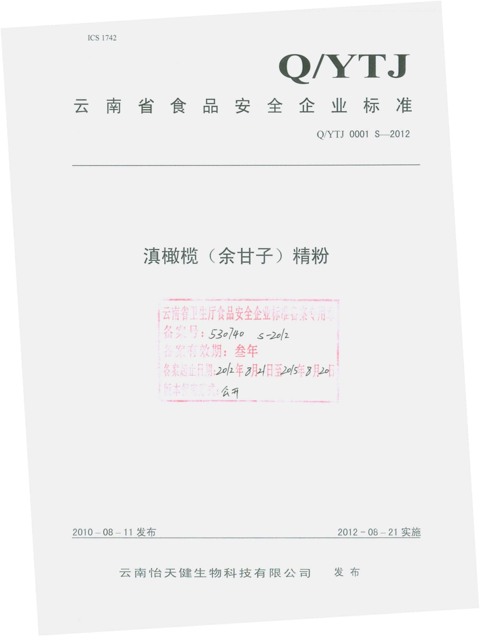 QYTJ 0001 S-2012 滇橄榄（余甘子）精粉.pdf_第1页