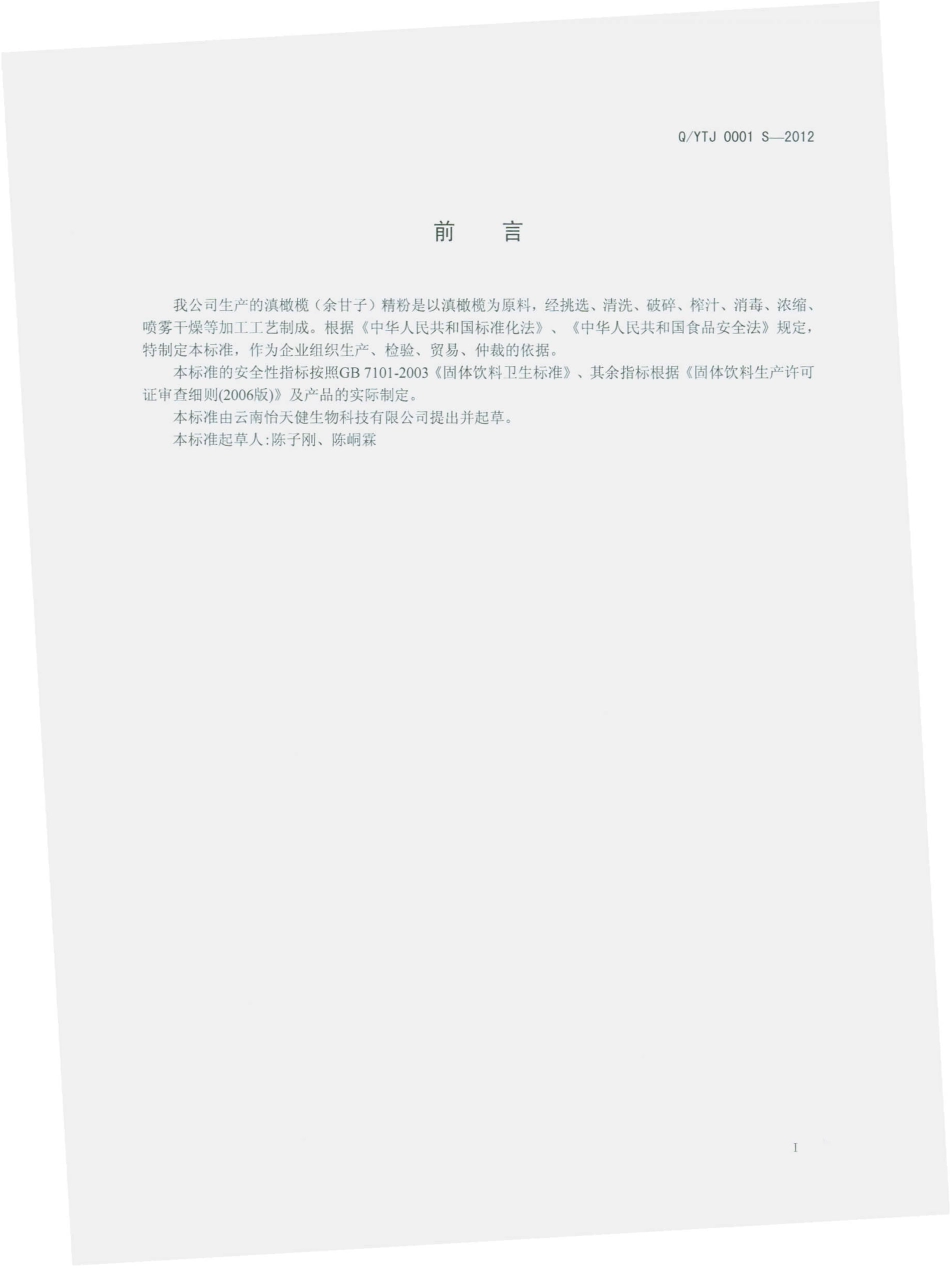 QYTJ 0001 S-2012 滇橄榄（余甘子）精粉.pdf_第2页