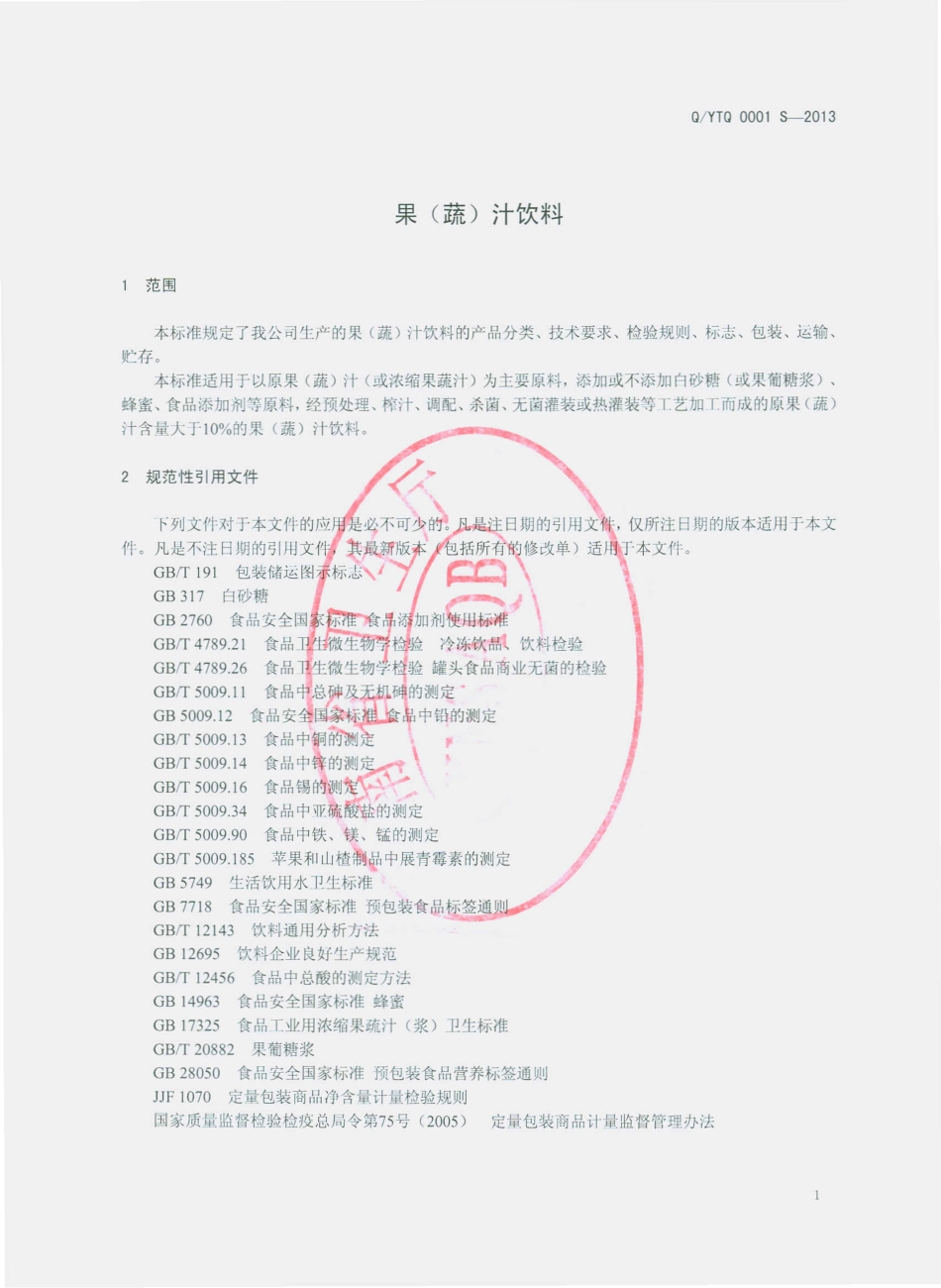 QYTQ 0001 S-2013 云南天启生物科技有限公司 果（蔬）汁饮料.pdf_第3页