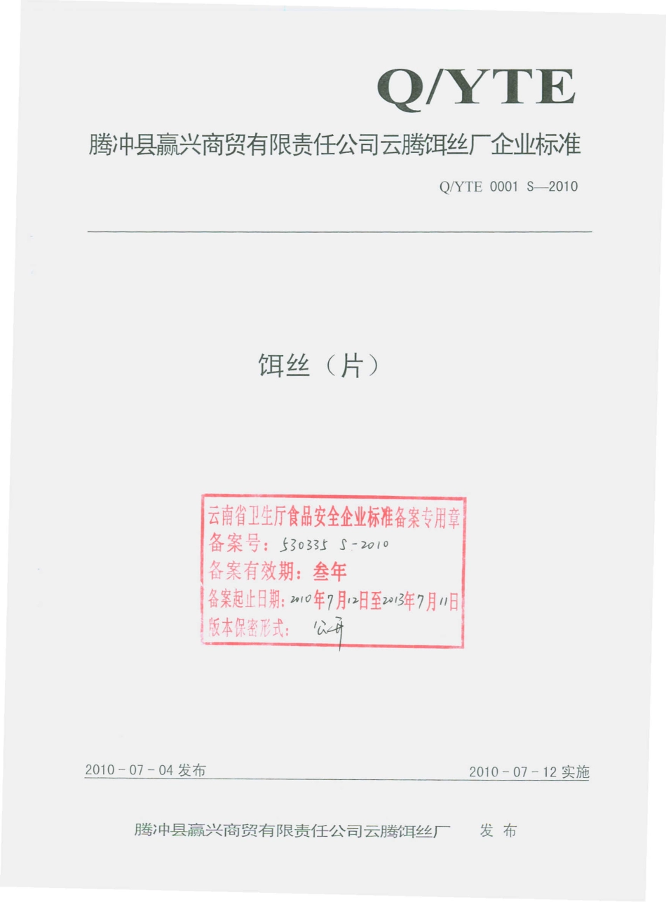 QYTE 0001 S-2010 饵丝（片）.pdf_第1页