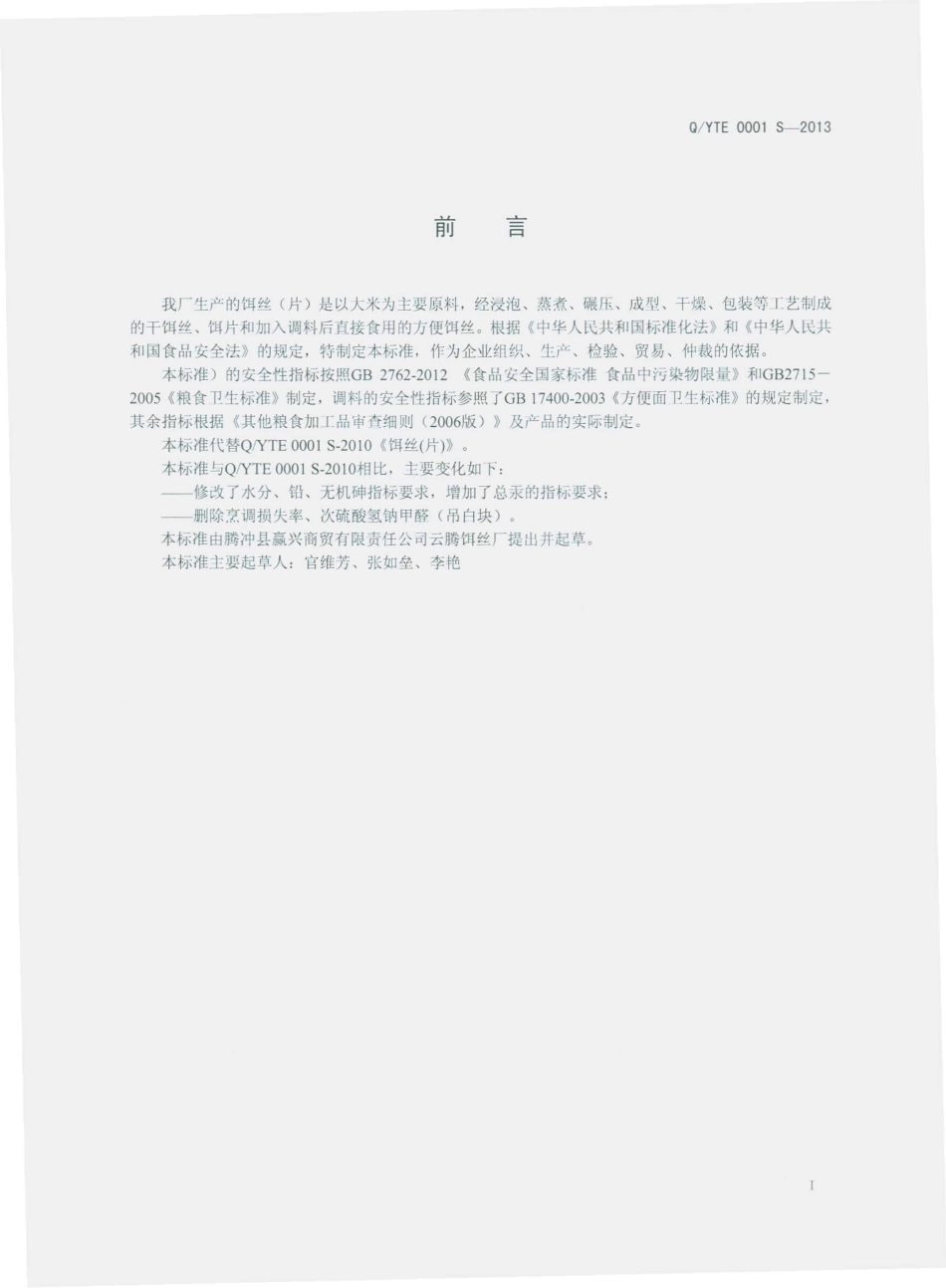 QYTE 0001 S-2013 腾冲县赢兴商贸有限责任公司云腾饵丝厂 饵丝（片）.pdf_第2页