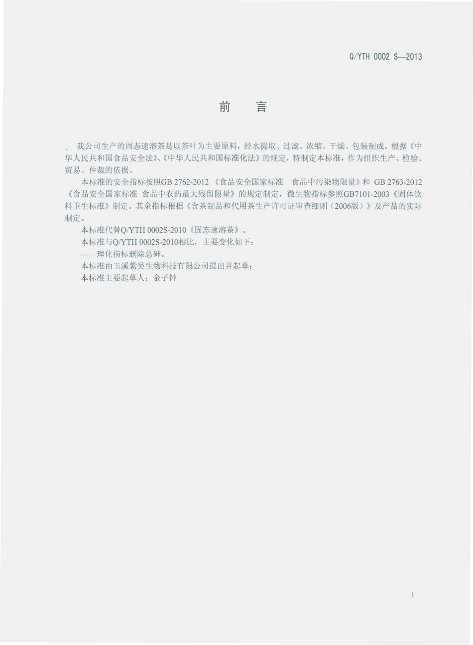 QYTH 0002 S-2013 玉溪紫昊生物科技有限公司 固态速溶茶.pdf_第2页