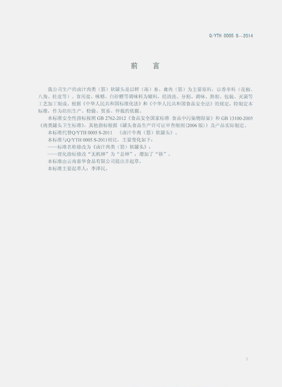 QYTH 0005 S-2014 云南泰华食品有限公司 卤汁肉类（筋）软罐头.pdf_第2页