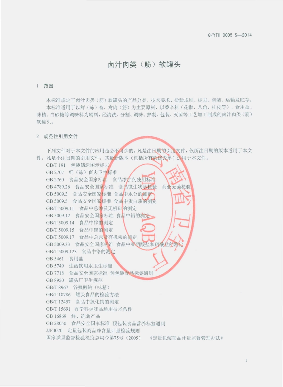 QYTH 0005 S-2014 云南泰华食品有限公司 卤汁肉类（筋）软罐头.pdf_第3页