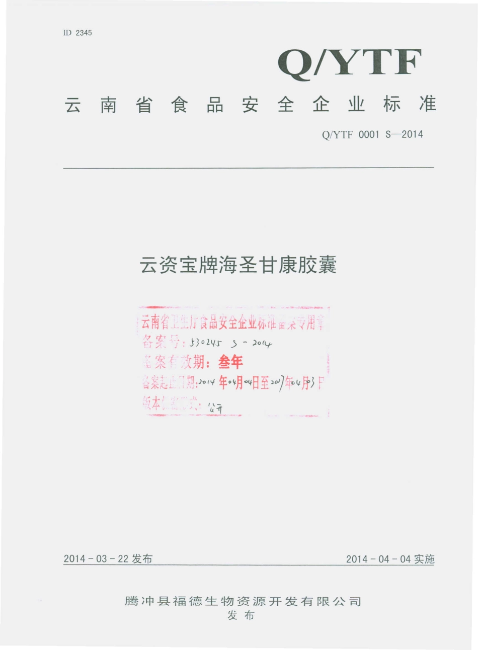 QYTF 0001 S-2014 腾冲县福德生物资源开发有限公司 云资宝牌海圣甘康胶囊.pdf_第1页