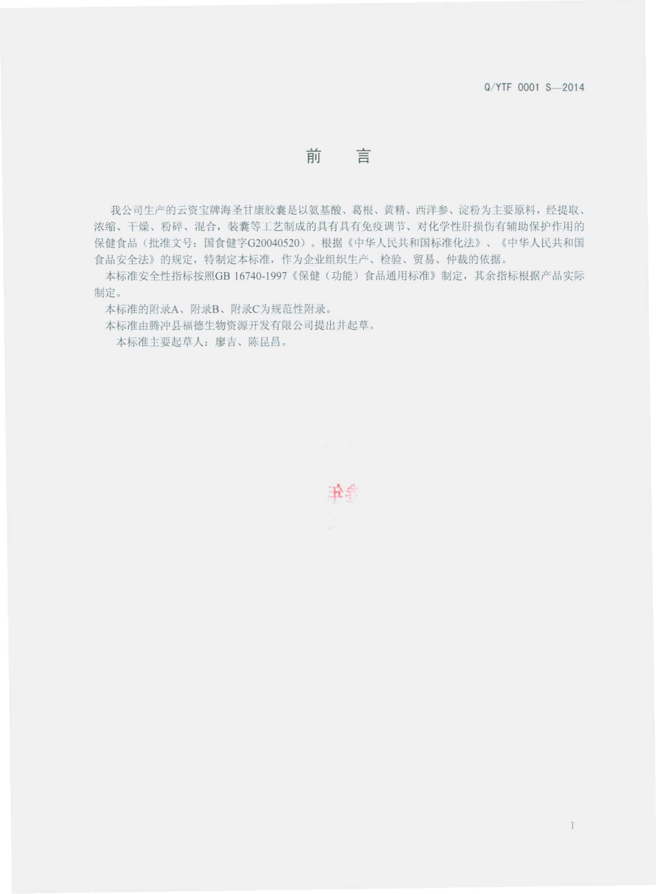 QYTF 0001 S-2014 腾冲县福德生物资源开发有限公司 云资宝牌海圣甘康胶囊.pdf_第2页