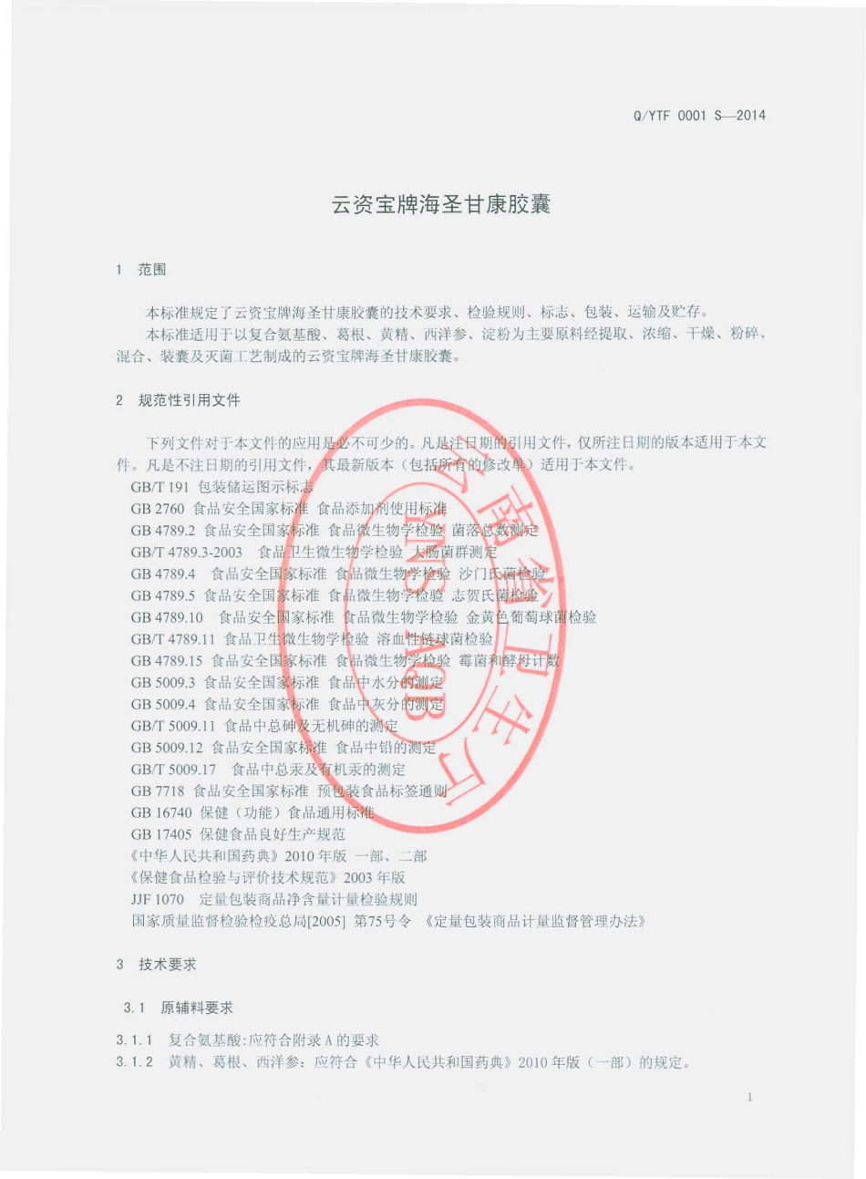 QYTF 0001 S-2014 腾冲县福德生物资源开发有限公司 云资宝牌海圣甘康胶囊.pdf_第3页