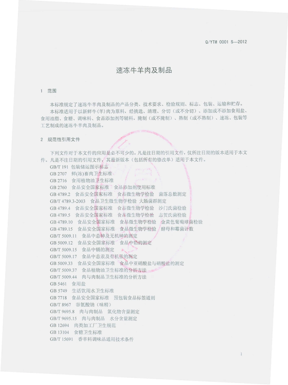 QYTM 0001 S-2012 速冻牛羊肉及制品.pdf_第3页