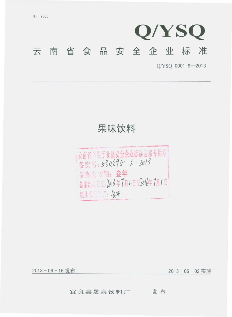 QYSQ 0001 S-2013 宜良县晟泉饮料厂 果味饮料.pdf_第1页