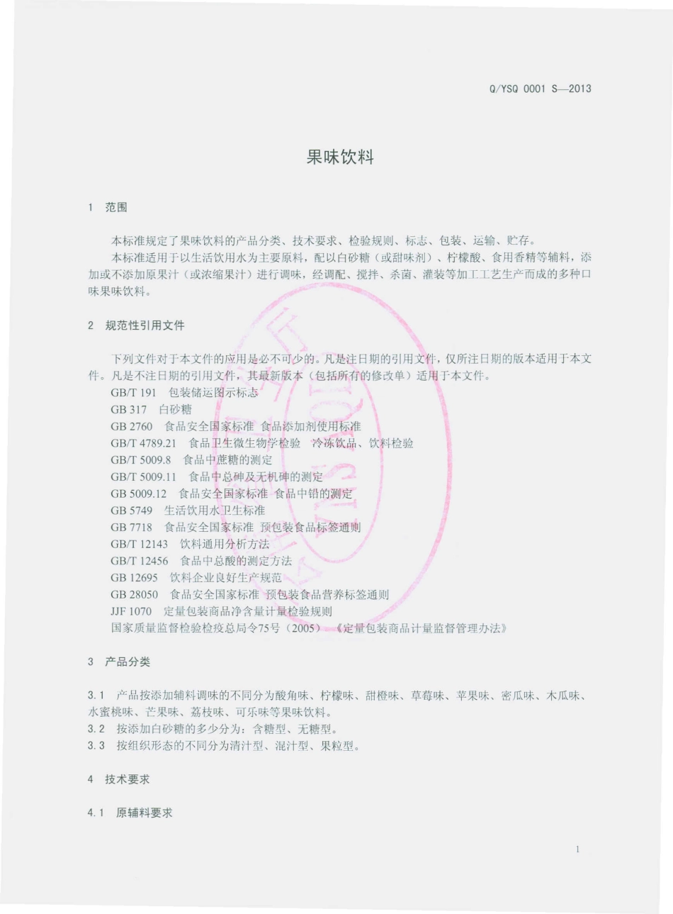 QYSQ 0001 S-2013 宜良县晟泉饮料厂 果味饮料.pdf_第3页