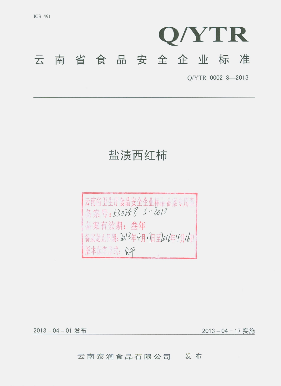 QYTR 0002 S-2013 云南泰润食品有限公司 盐渍西红柿.pdf_第1页