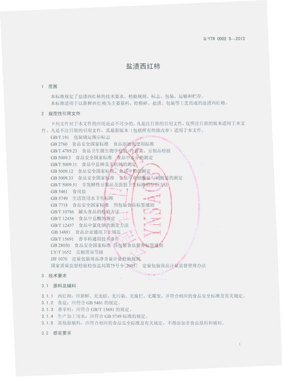QYTR 0002 S-2013 云南泰润食品有限公司 盐渍西红柿.pdf_第3页
