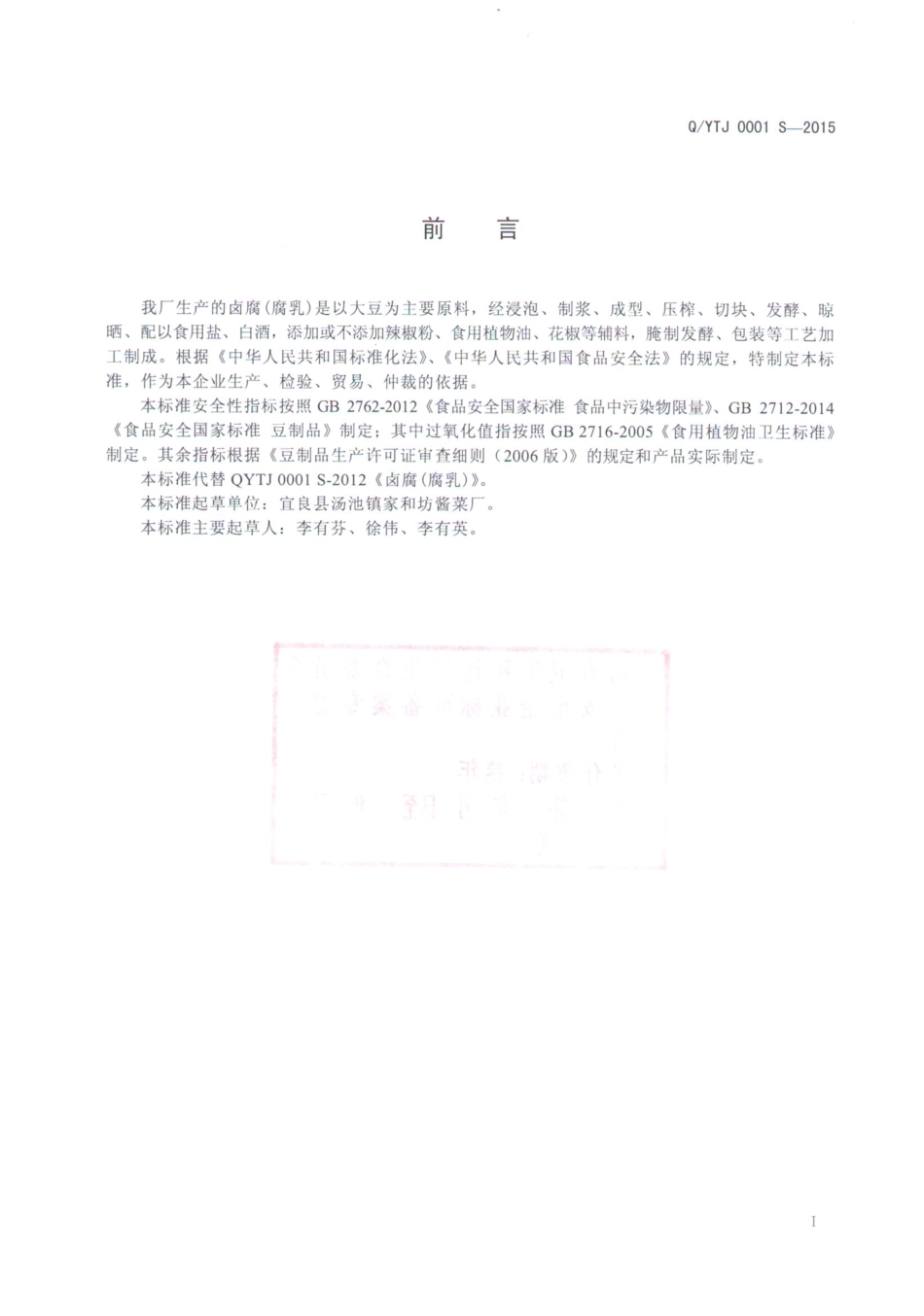 QYTJ 0001 S-2015 宜良县汤池镇家和坊酱菜厂 卤腐（腐乳）.pdf_第2页