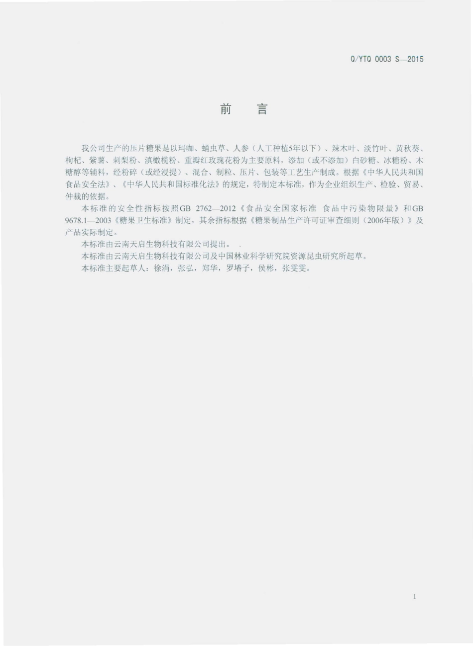 QYTQ 0003 S-2015 云南天启生物科技有限公司 压片糖果.pdf_第2页