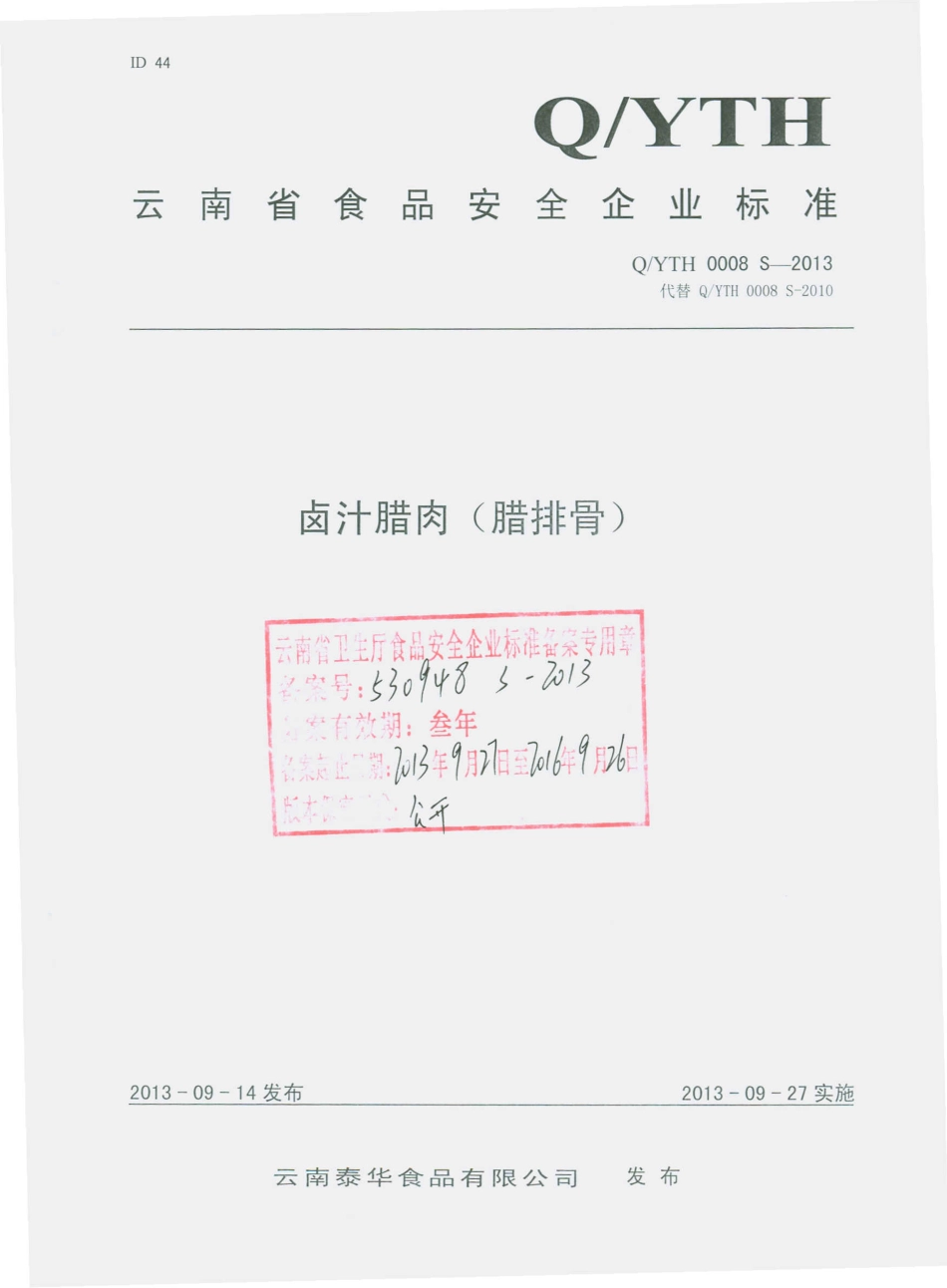 QYTH 0008 S-2013 云南泰华食品有限公司 卤汁腊肉（腊排骨）.pdf_第1页
