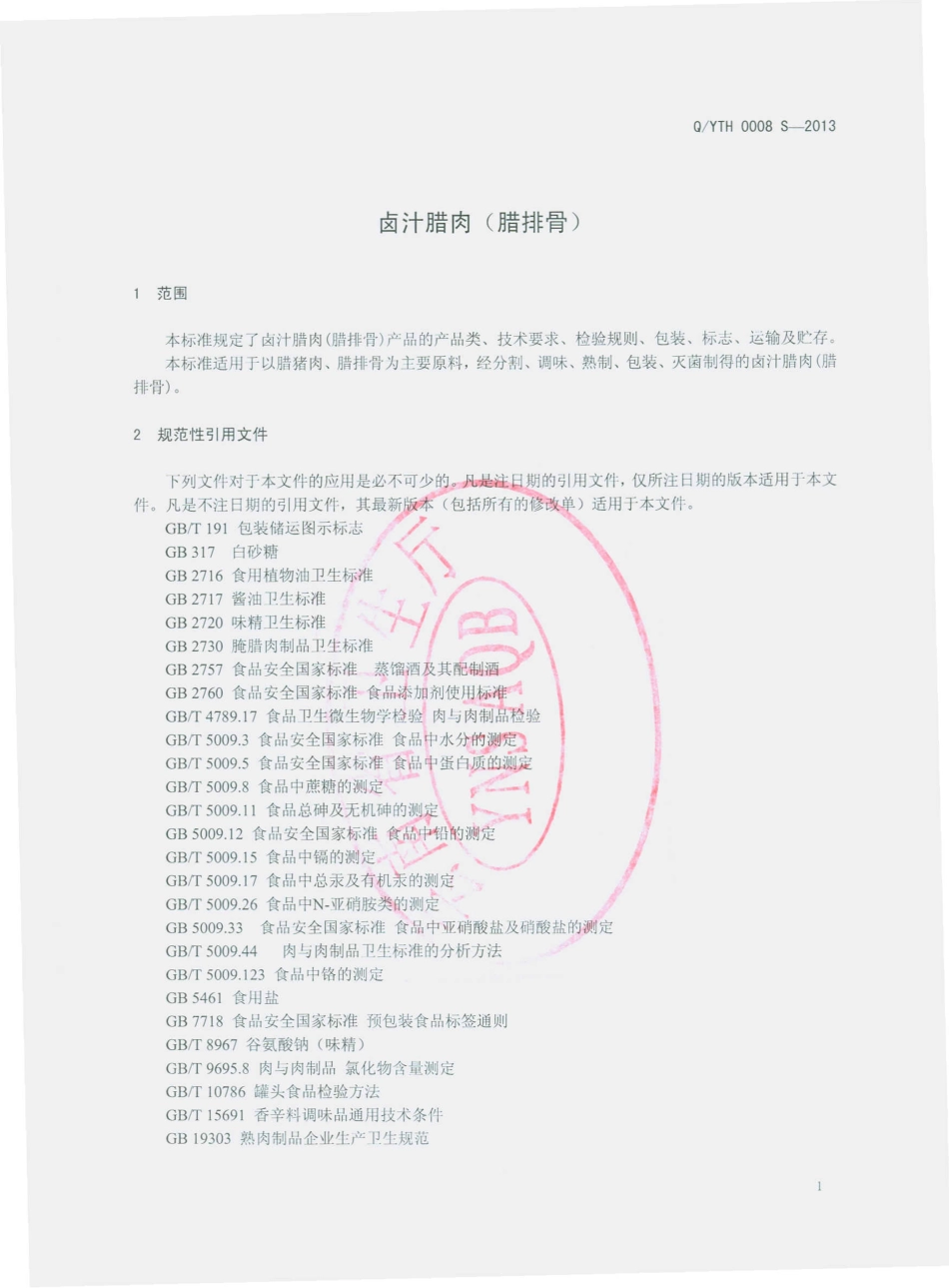 QYTH 0008 S-2013 云南泰华食品有限公司 卤汁腊肉（腊排骨）.pdf_第3页