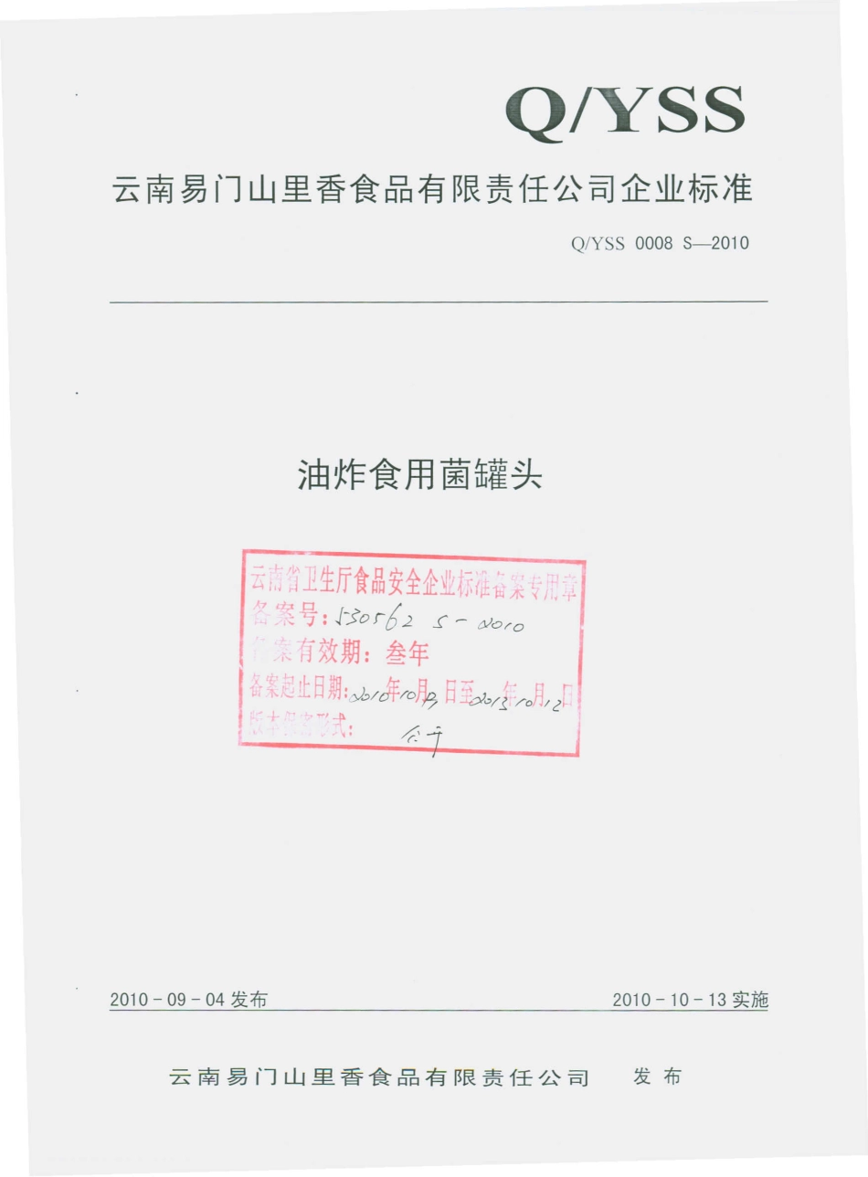 QYSS 0008 S-2010 油炸食用菌罐头.pdf_第1页