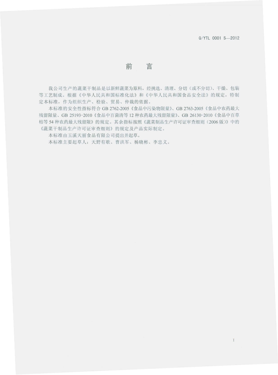 QYTL 0001 S-2012 蔬菜干制品.pdf_第2页