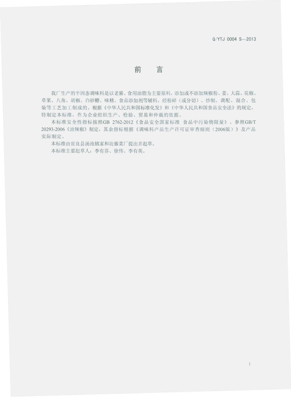 QYTJ 0004 S-2013 宜良县汤池镇家和坊酱菜厂 半固态调味料.pdf_第2页