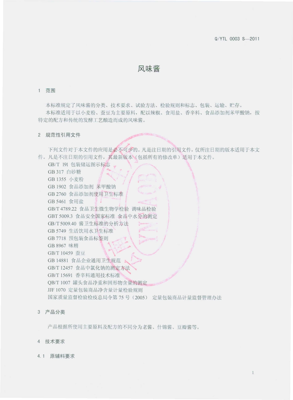 QYTL 0003 S-2011 风味酱.pdf_第3页