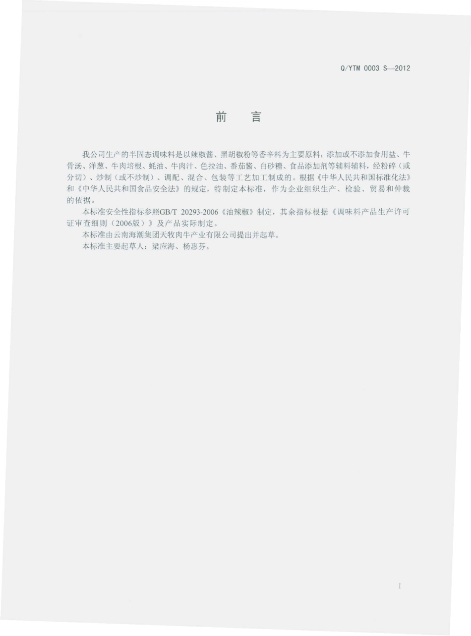 QYTM 0003 S-2012 半固态调味料.pdf_第2页