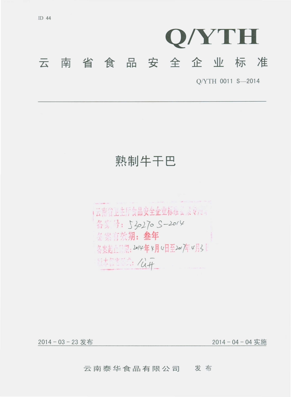 QYTH 0011 S-2014 云南泰华食品有限公司 熟制牛干巴.pdf_第1页